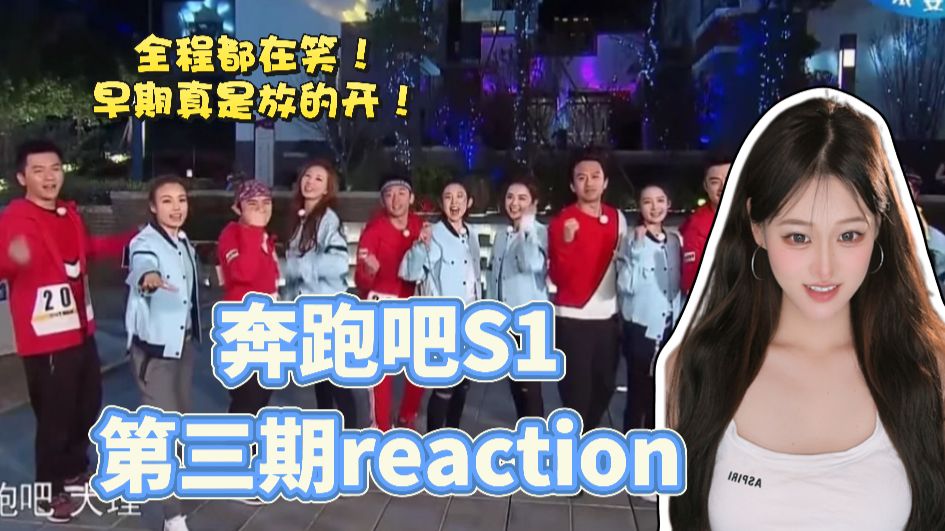 【特急充电 | 奔跑吧S1第三期reaction】阵容顶级嘉宾顶级，全程都在笑，早期奔跑吧真是太放得开了！