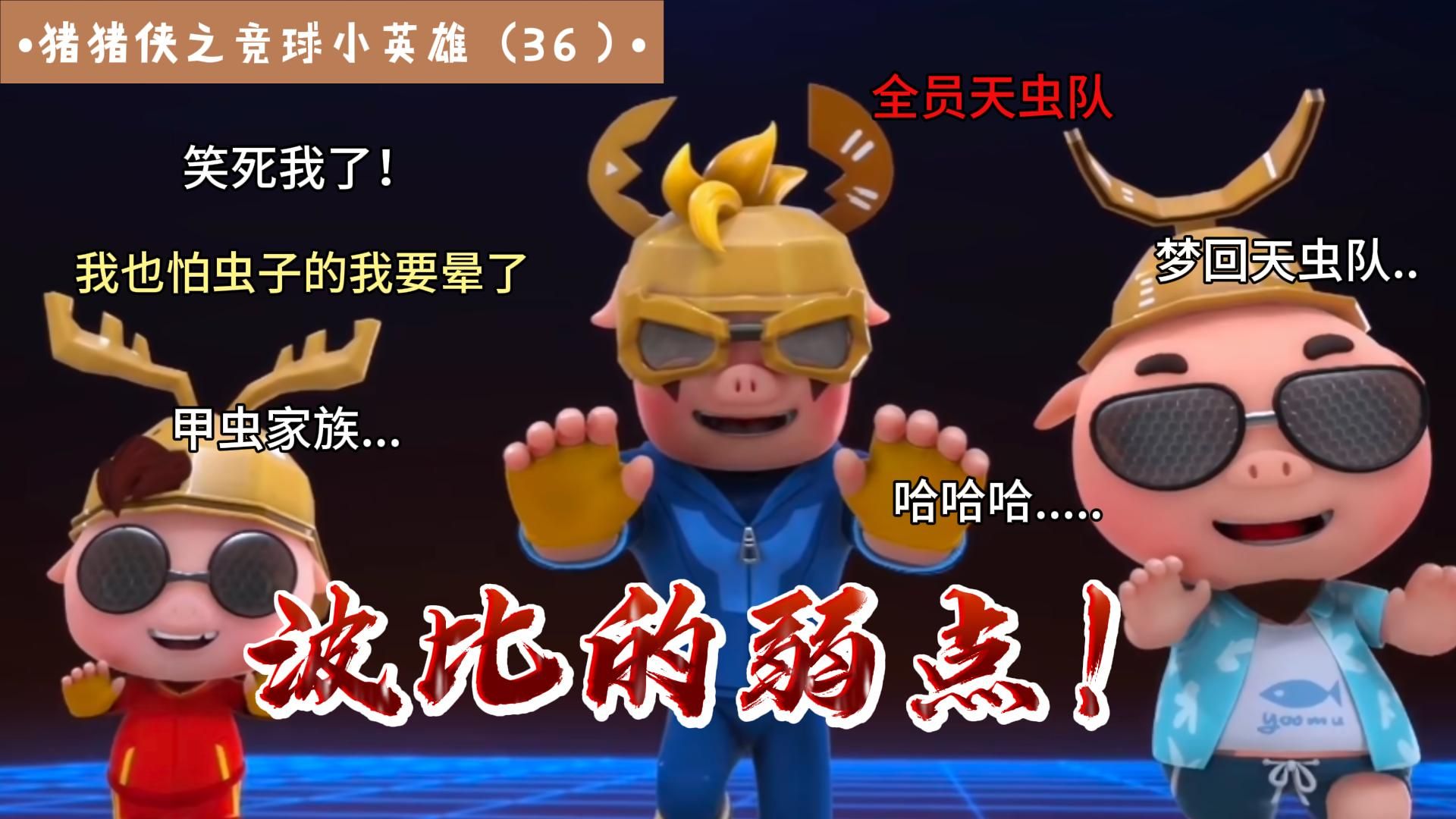 第36集：波比的弱点！