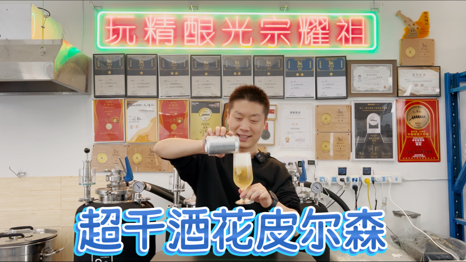 酿造一款极为干爽的“0”糖皮尔森吧！