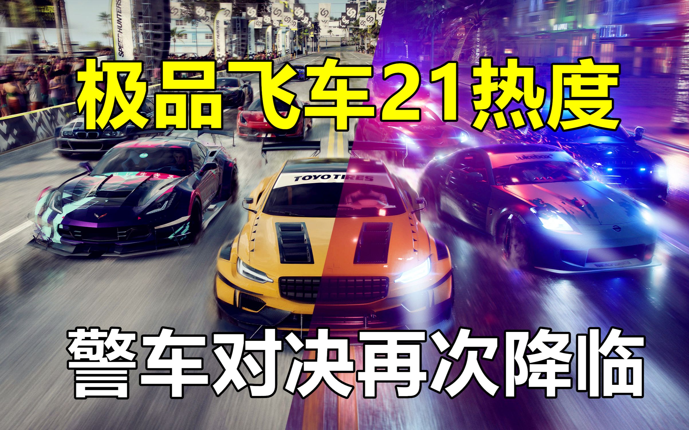 【完结】小雷MrRay《极品飞车21：热度》最高难度全剧情解说