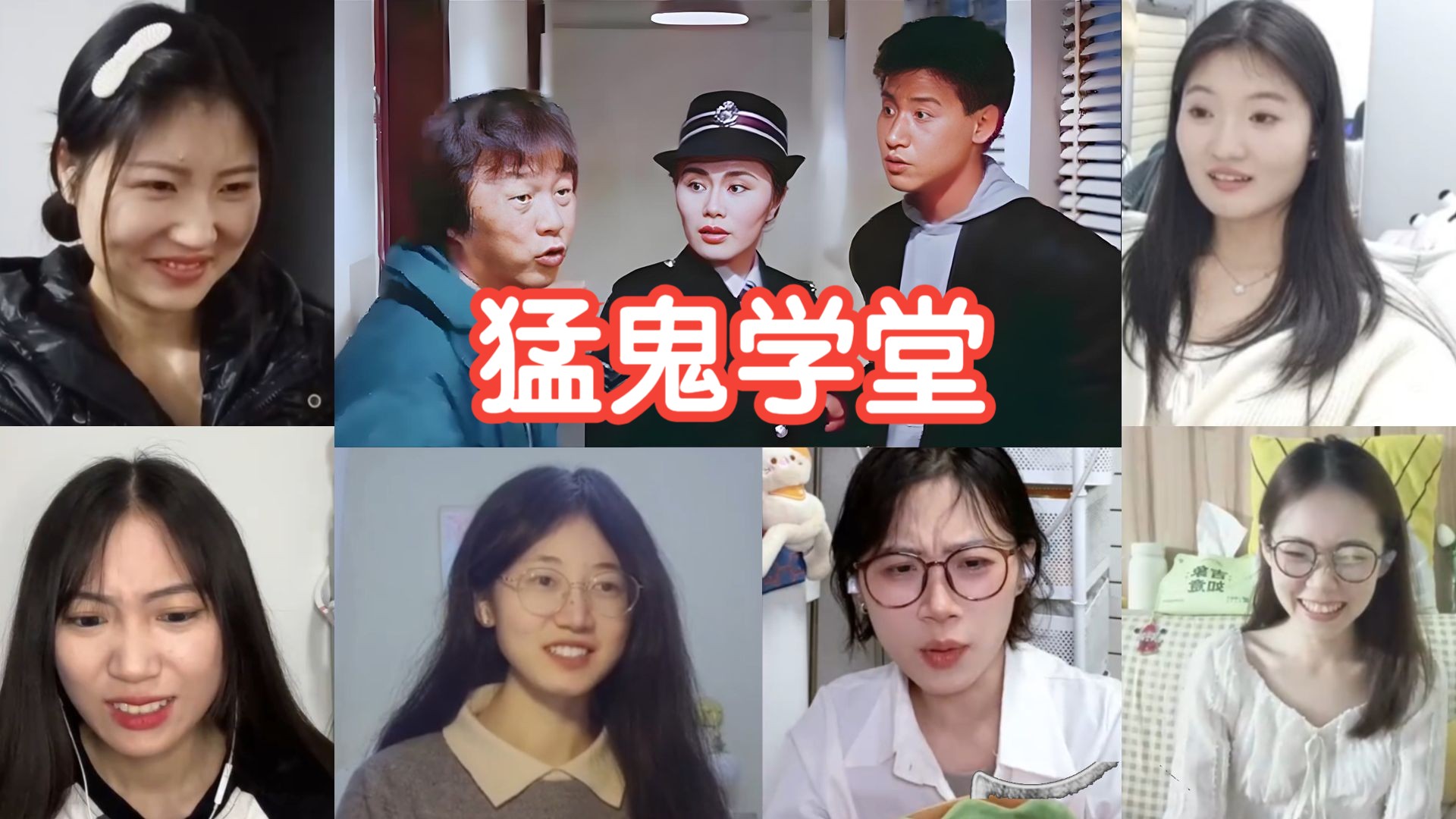 小姐姐看【猛鬼学堂】反应合集 reaction 谁能解释一下 我们理发业 为什么要参加这个僵尸会