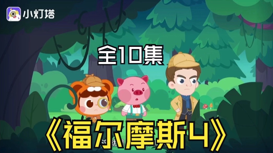 【全122集】第1季～11季《福尔摩斯4》冰火帝国传说 10集