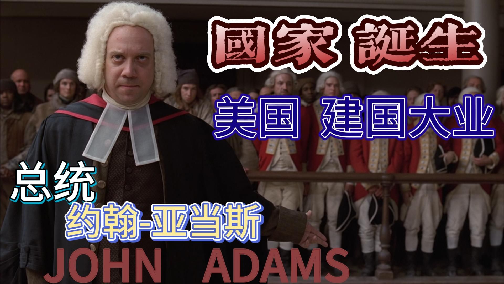 从律师到国父：约翰 亚当斯    S01E01#美国独立战争 传奇启程