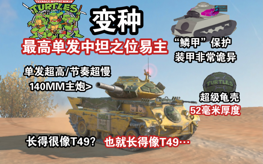 【WOTB】同级房战神“变种”，除了外观可以说和T49截然不同（联动系列/忍者神龟）