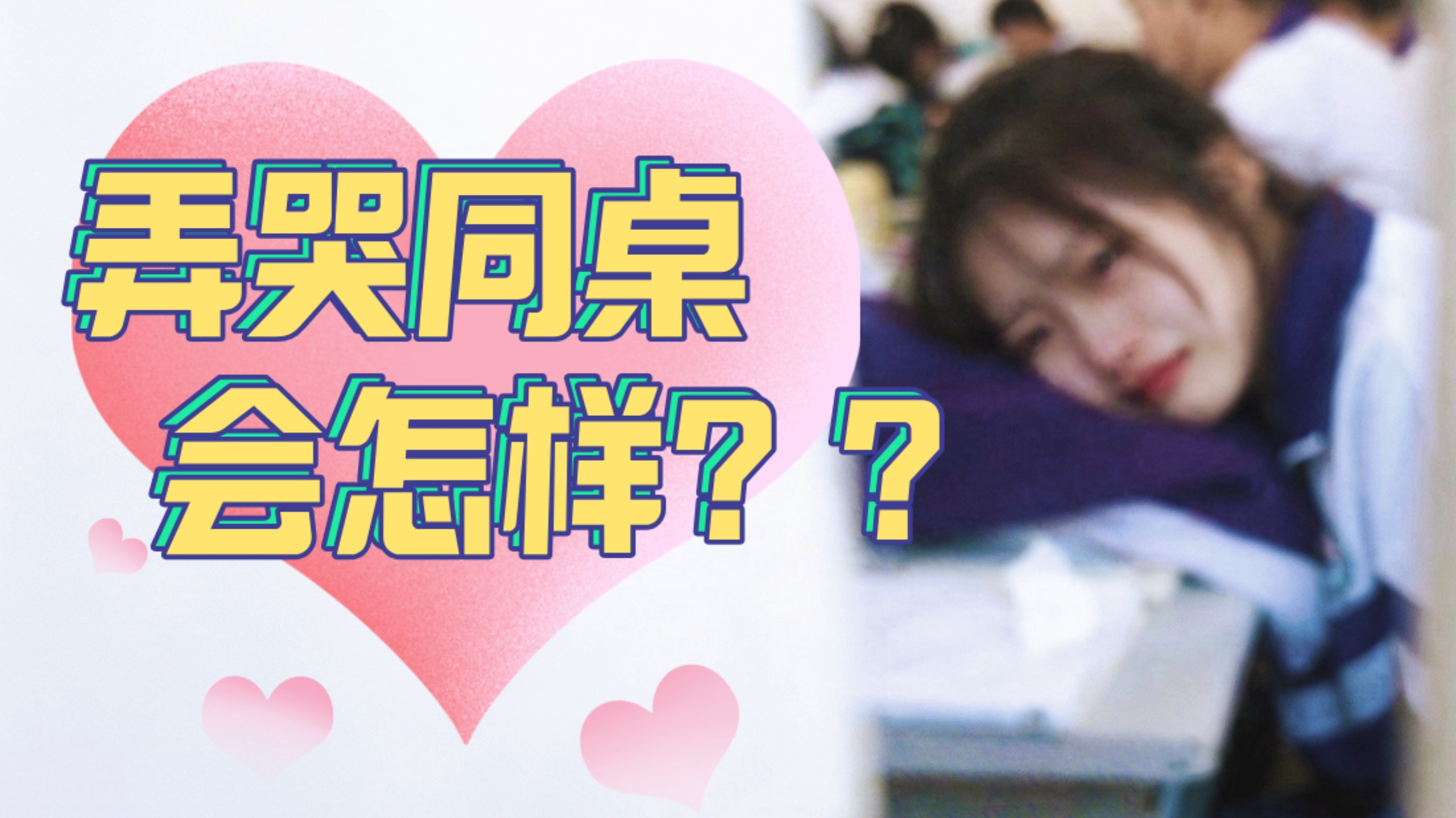 8年前的同桌，现在和我养孩子！