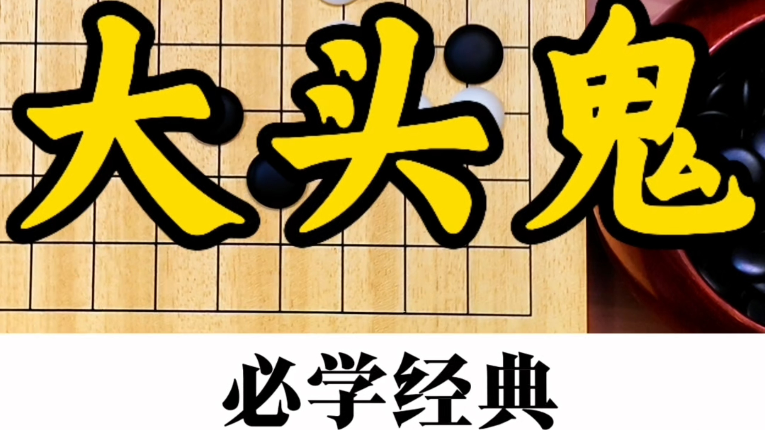 大头鬼，必学经典
