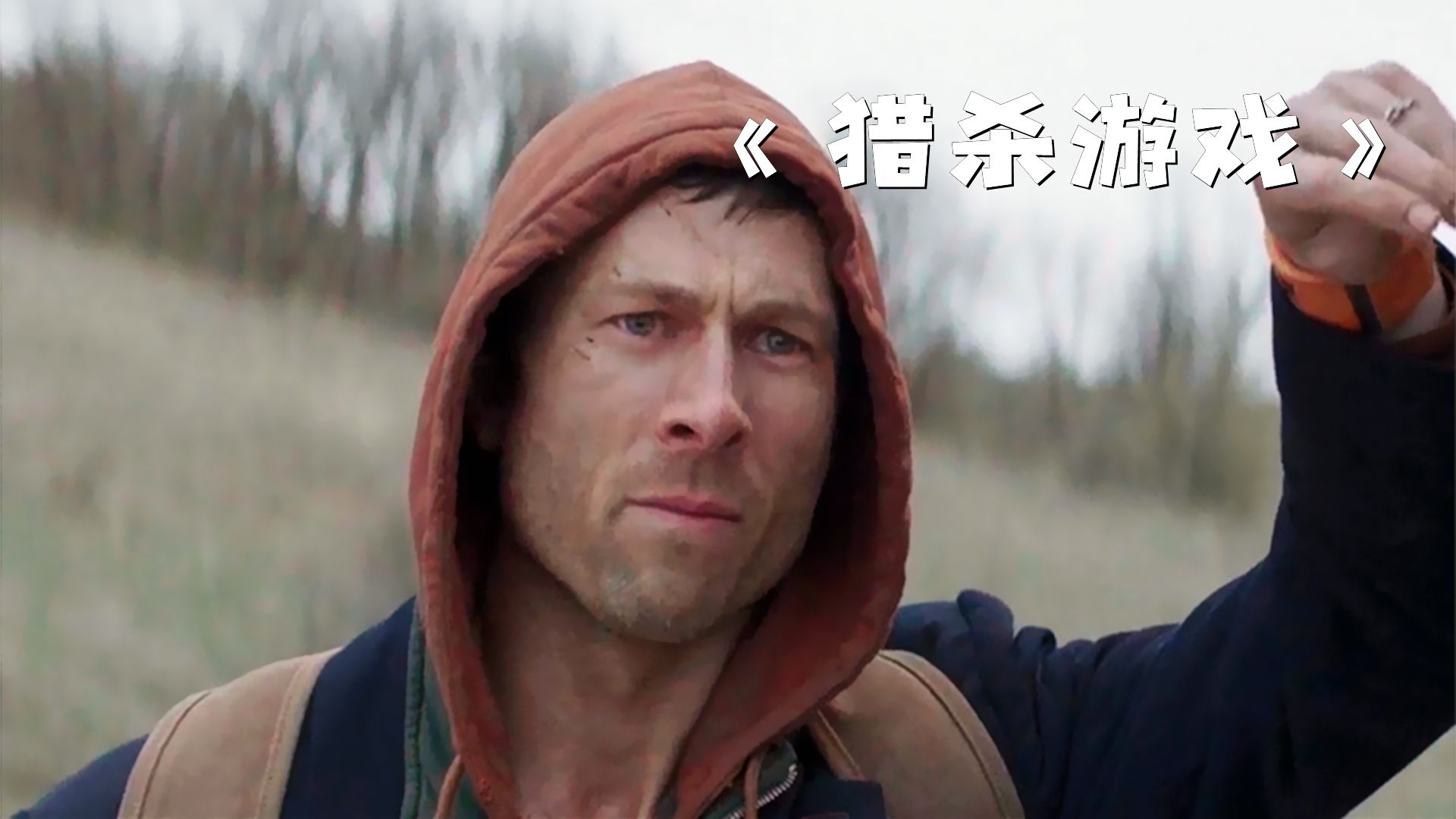 男人为了自己的家人，竟赌上性命参加了一场游戏！《猎杀游戏》
