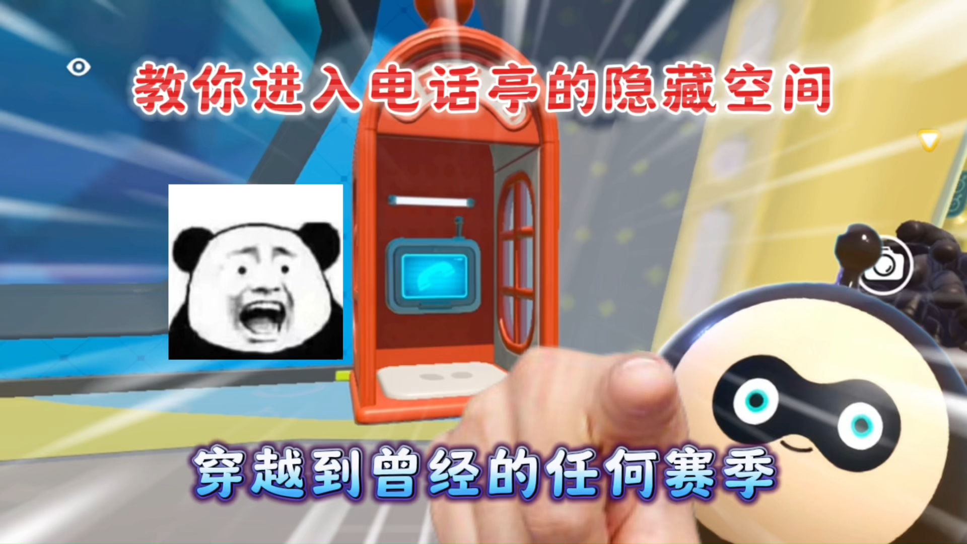 蛋仔派对：教你进入电话亭的隐藏空间，穿越到曾经的任何赛季！