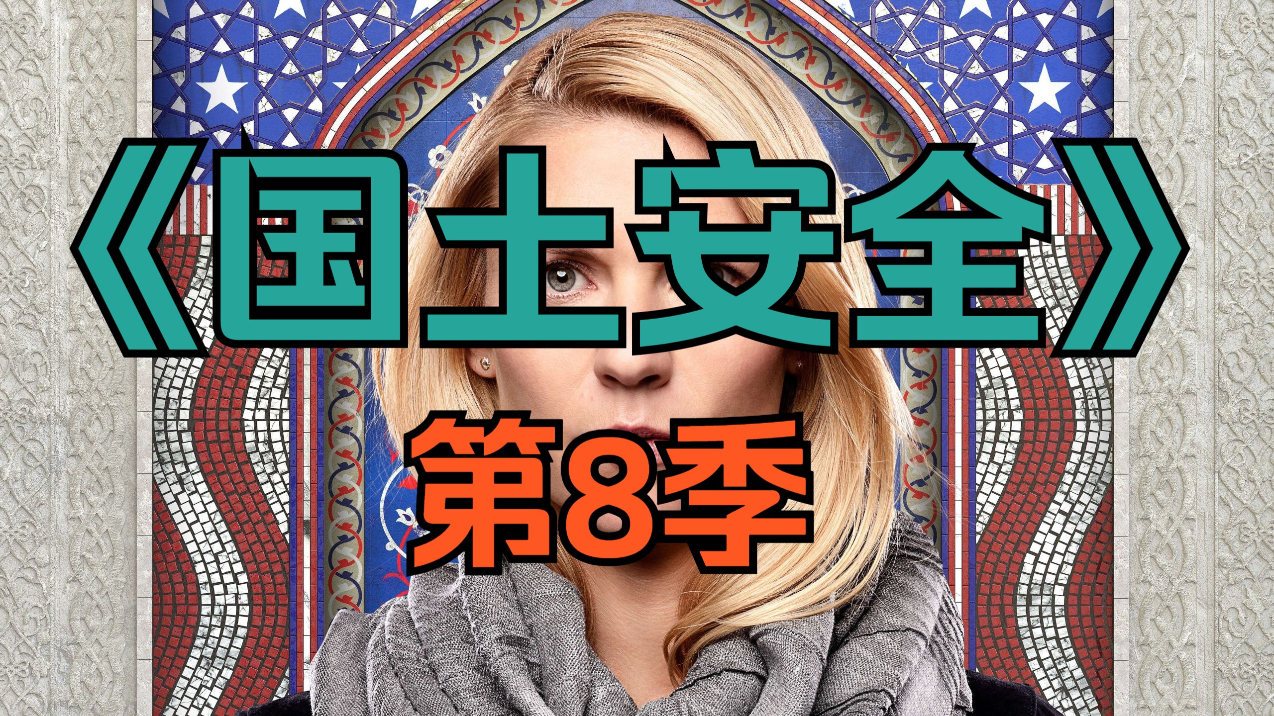 [电视剧] 美剧《国土安全》第8季「共12集」[完结撒花]