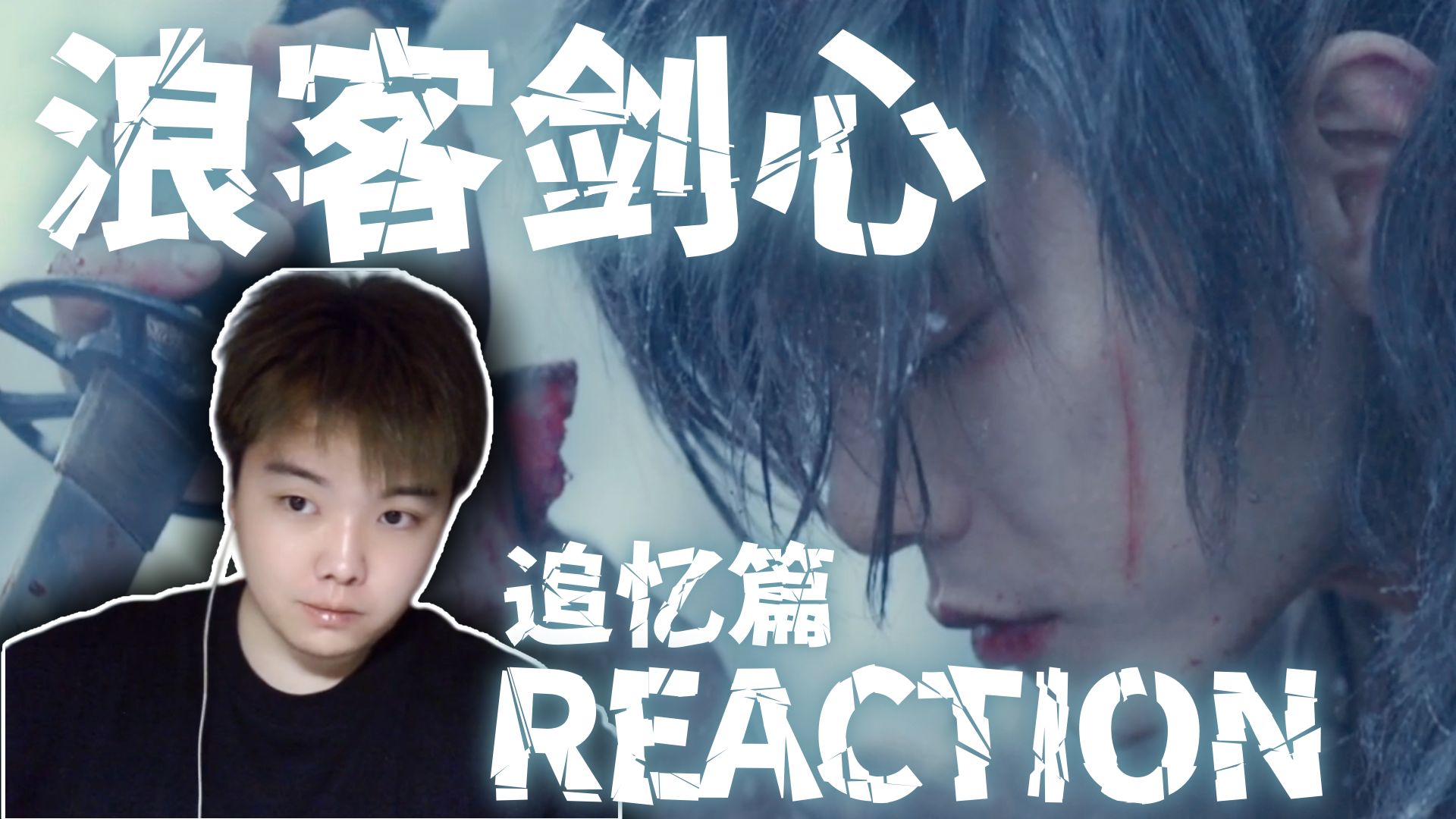 【点播丨浪客剑心-追忆篇Reaction】第一次看！刽子手拔刀斋！这操作我只能在游戏里打出来！