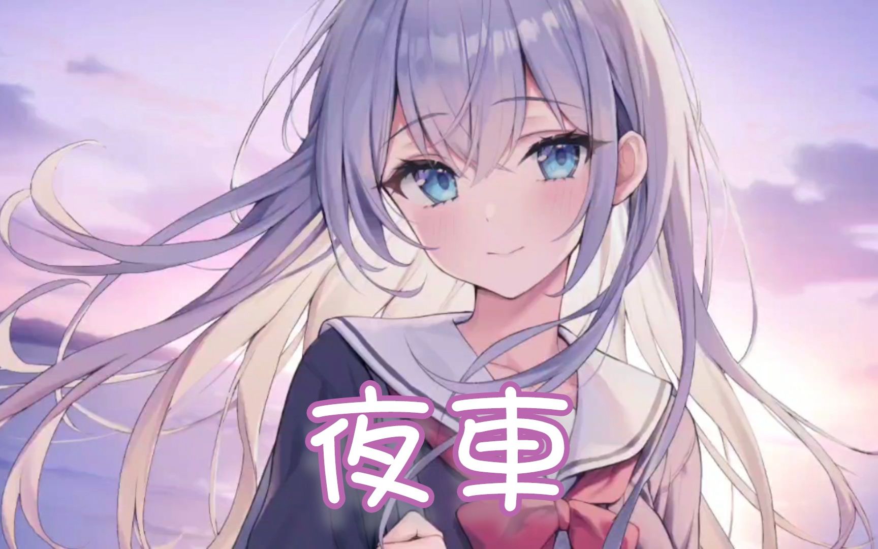 Nightcore - 夜车【委托】