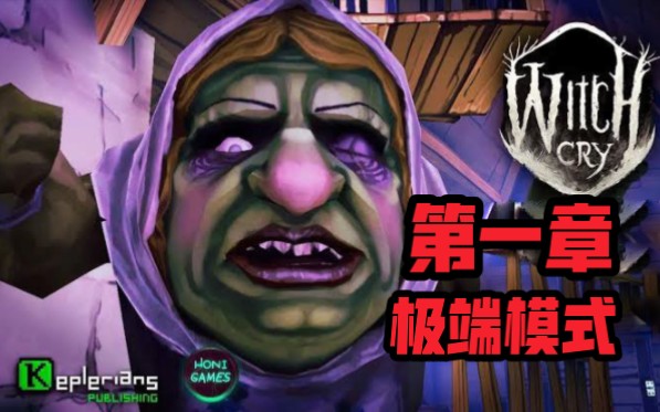 【WITCH CRY】逃离食人女巫的恐怖小屋！（第一章 极端模式无伤攻略）