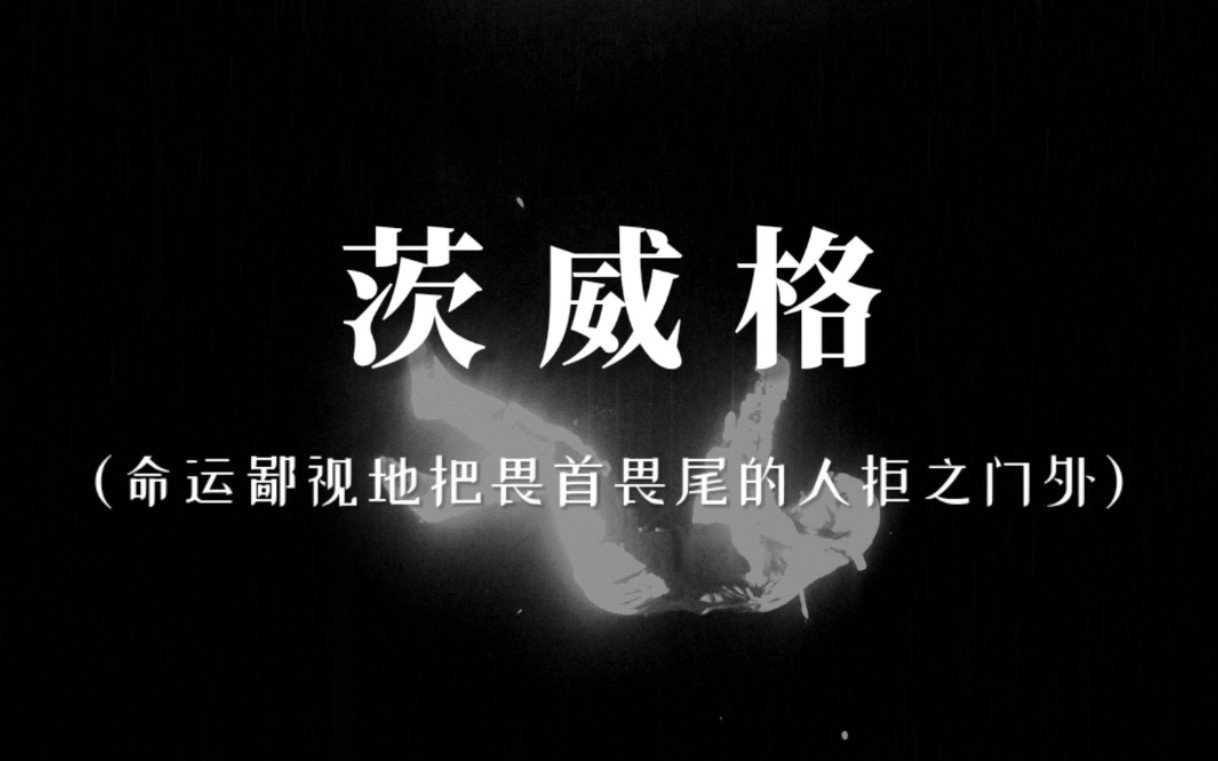 “她那时还太年轻，不知道命运馈赠的礼物，早已暗中标好了价格。”｜茨威格经典语录