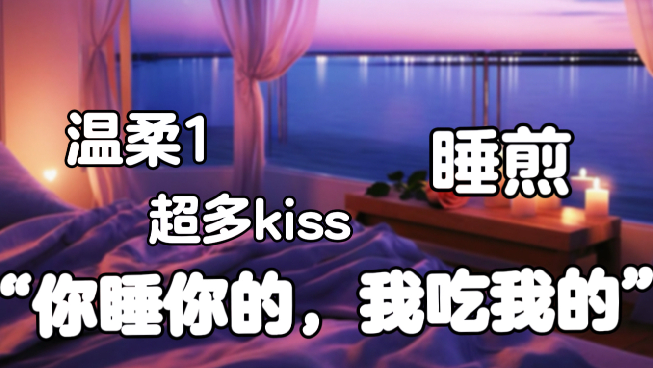 【百合音声/橘气/甜1】周年晚归的女友趁你睡着直接开吃，全程超甜超多kiss～“我在偷吃…你的可口小蛋糕～”