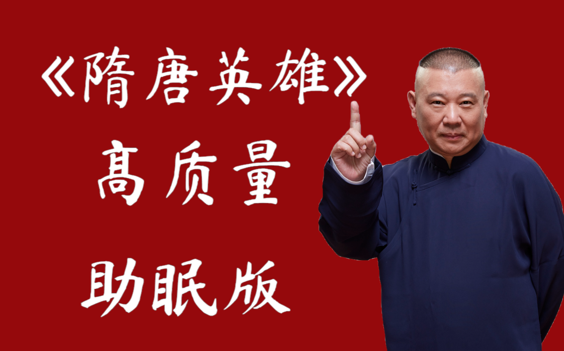 《隋唐英雄》经典版