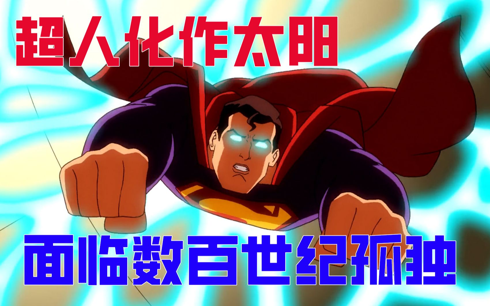 黄金超人的起源，另一个版本的“超人之死”？DC《全明星超人》