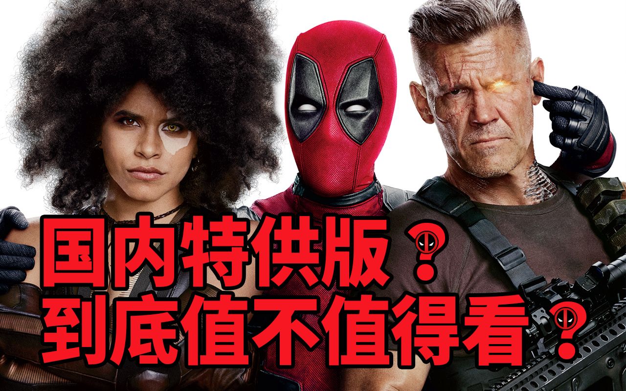 国内特供版？《死侍我爱我家》到底值不值得看？