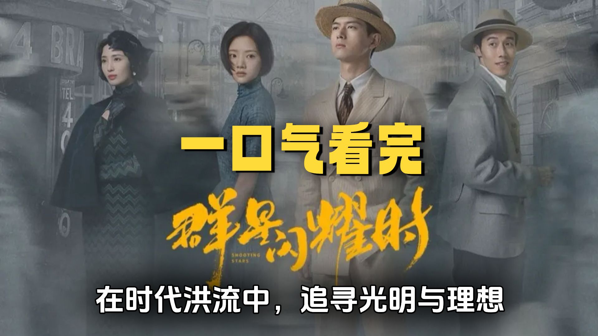 一口气看完《群星闪耀时》在时代洪流中，追寻光明与理想！