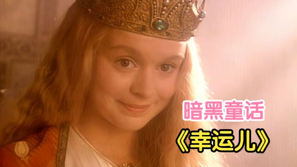 暗黑童话故事《幸运儿》因为一个预言，国王竟对一个婴儿起了杀心