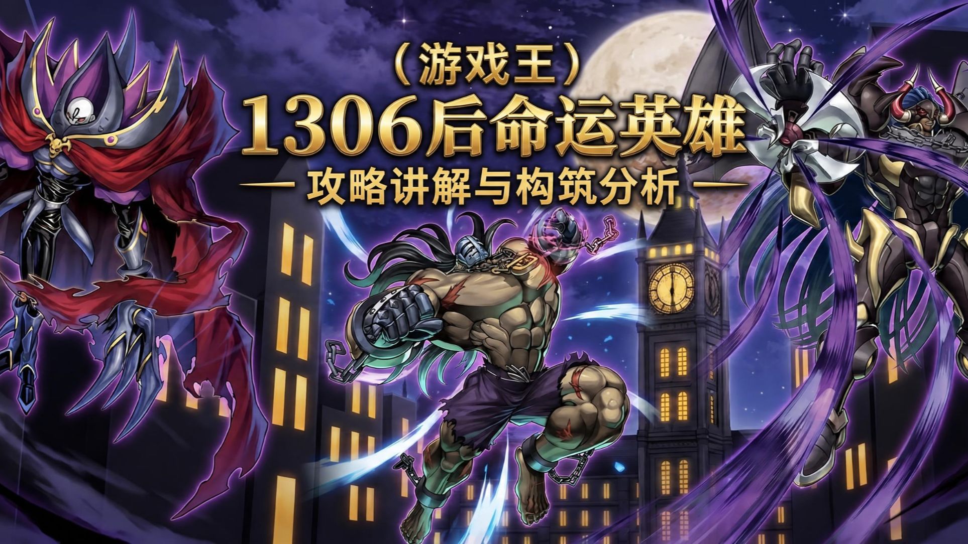 （游戏王）1306后命运英雄攻略讲解与构筑分析
