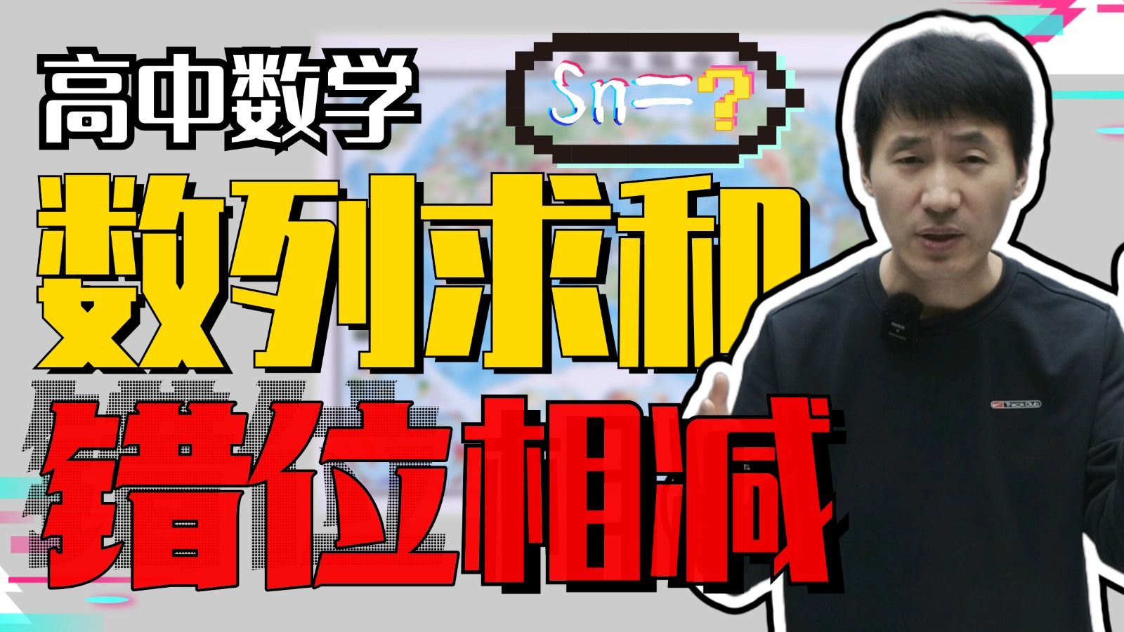 错位相减法，碰到这类数列求和题，答题步骤直接"抄"！| 赵礼显-高考数学