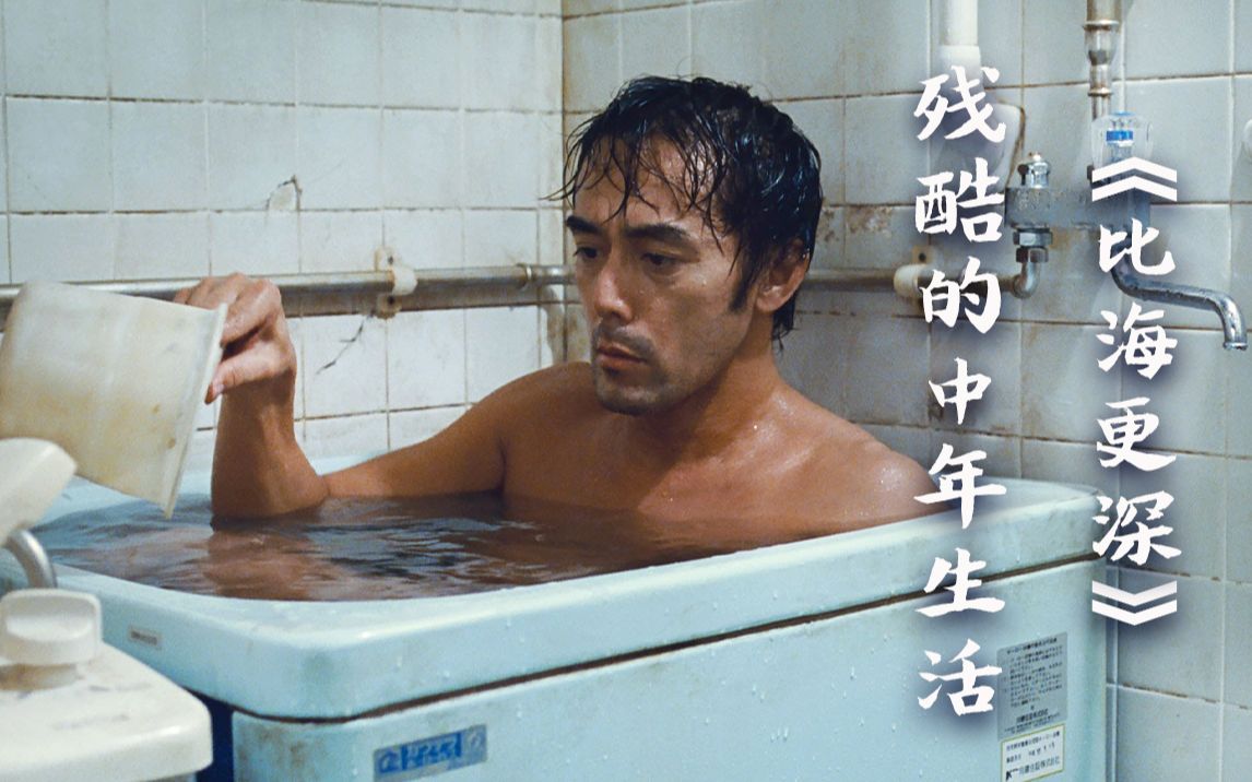 人至中年，最无用的叹息便是，我的人生怎么就变成了这副样子？| 是枝裕和《比海更深》