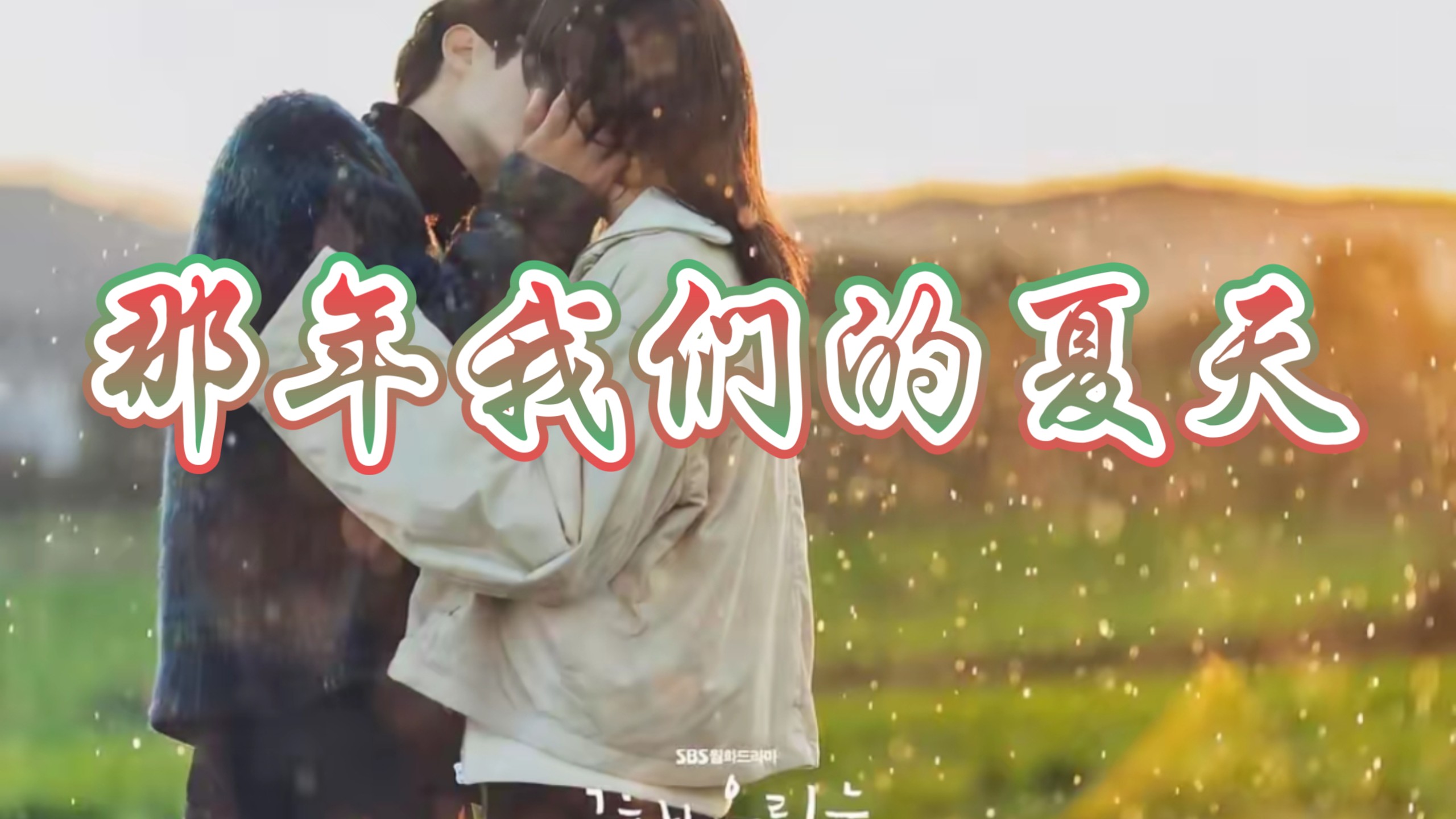 “延秀啊，拜托一直爱我吧”！一口气沉浸式看完《那年我们的夏天》
