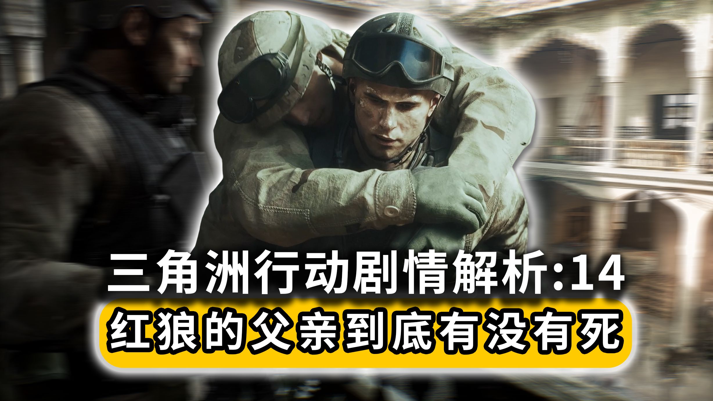 三角洲行动剧情解析14：红狼的父亲到底有没有死
