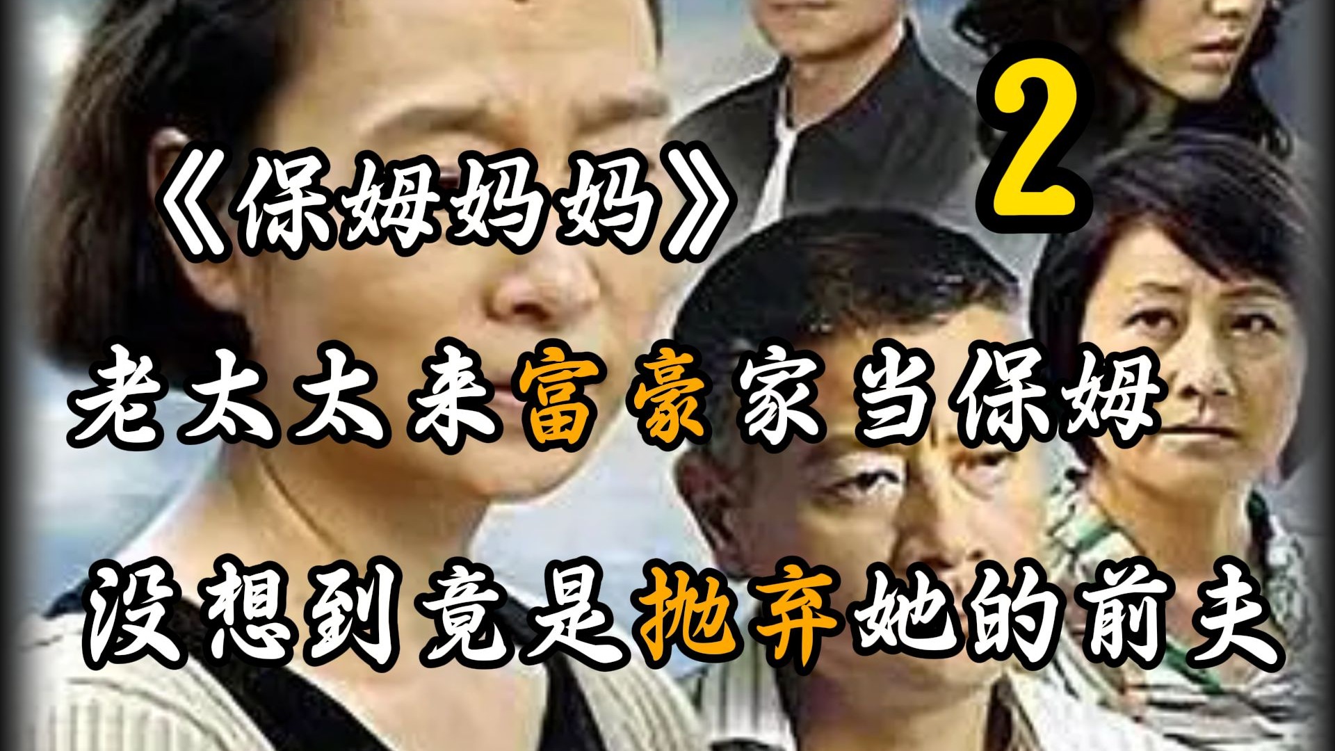 保姆妈妈02:女人当保姆,没想到竟然遇到了前夫