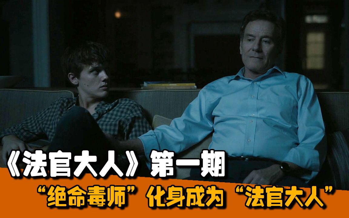 【长工】法官儿子开车撞死黑帮大佬的儿子，看正义法官如何给拯救自己的儿子！高分悬疑犯罪剧《法官大人》第1集
