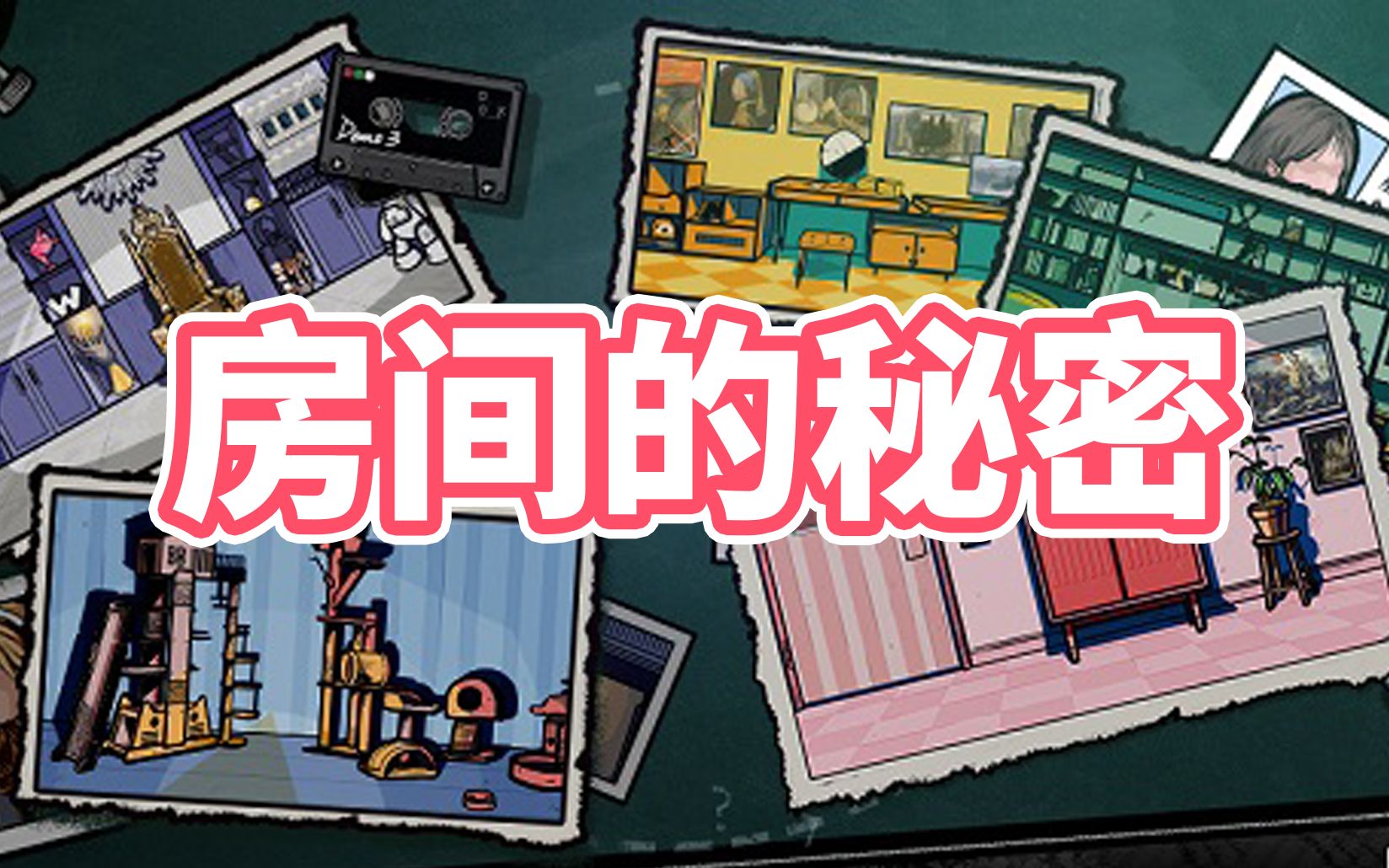 真相只有一个！【房间的秘密】全结局剧情攻略（含解密过程）