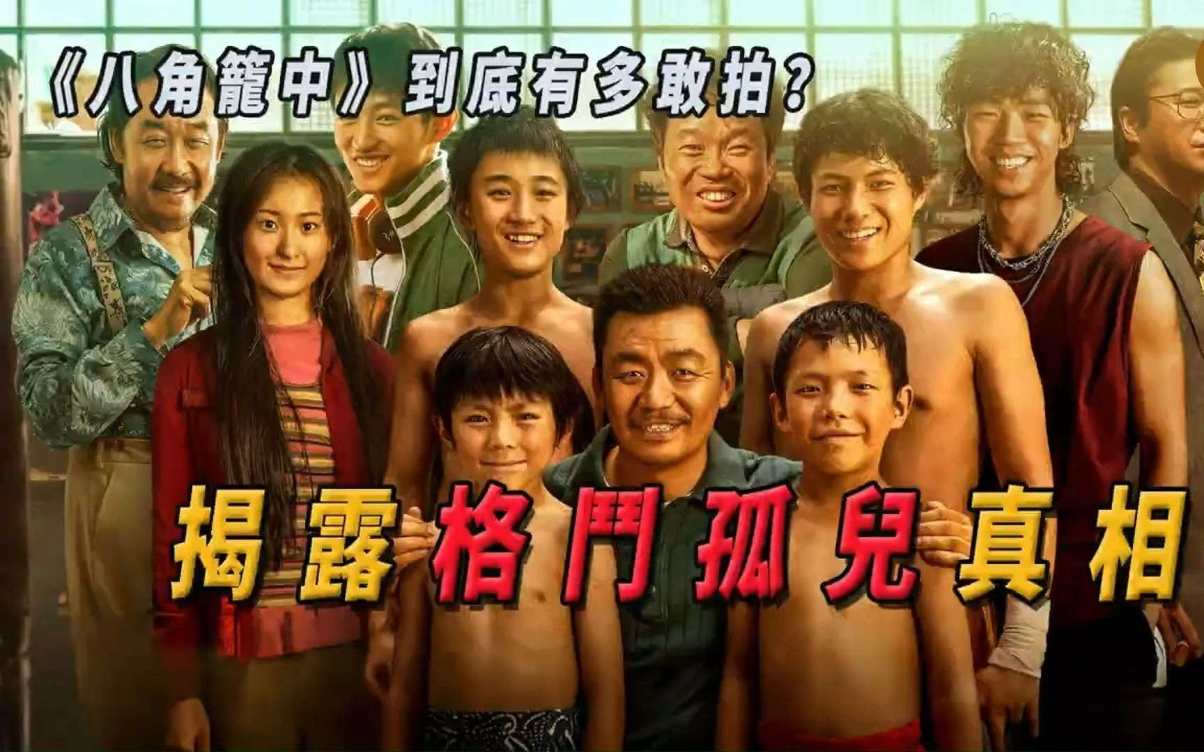 一口气看完《八角笼中》到底有多敢拍，揭露格斗孤儿真相