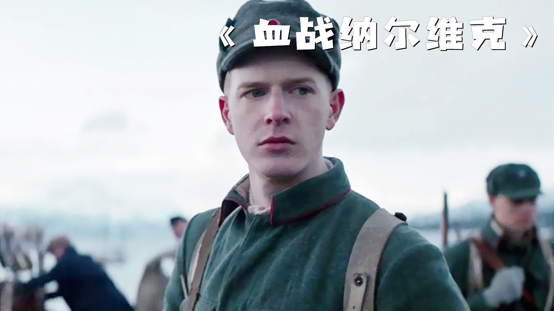 男人刚回到家，却亲眼见证家乡沦陷！《血战纳尔维克》