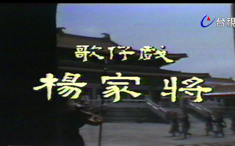 1982年台湾电视歌仔戏•杨家将（高清全集）
