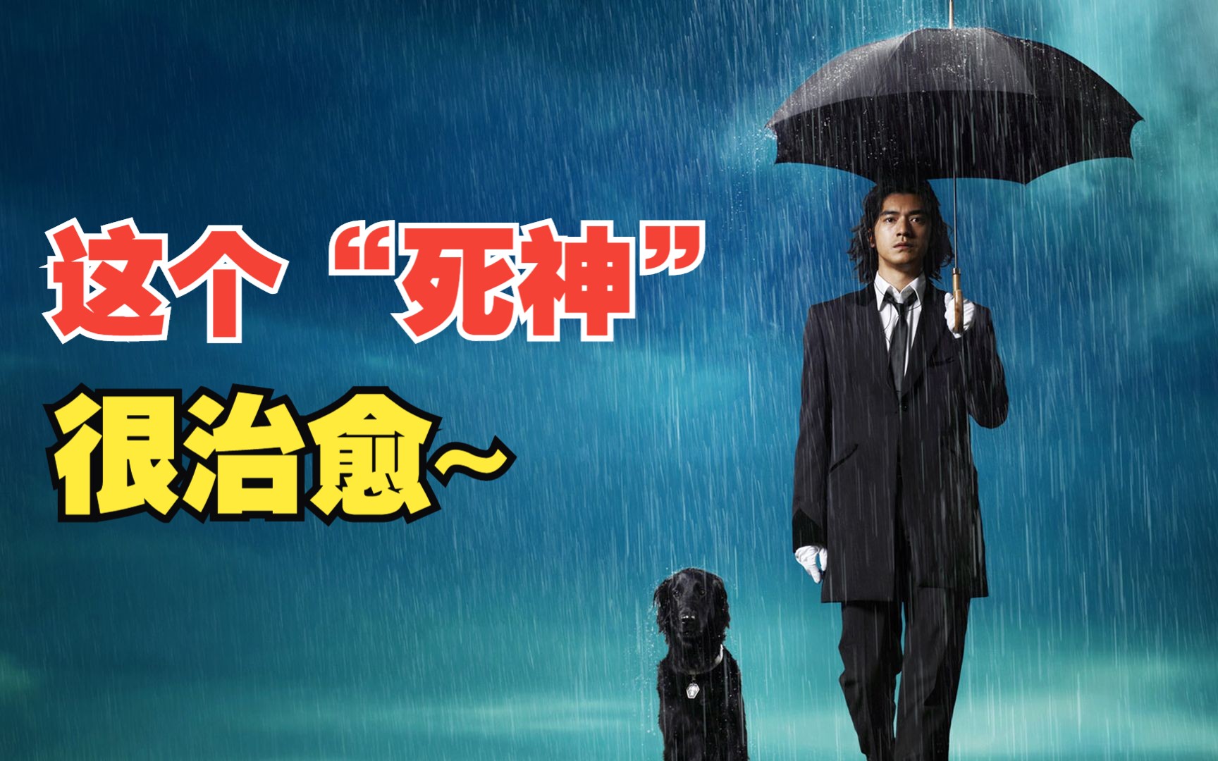 传说每次下雨，都是死神降临人间的日子，温情治愈《死神的精准度》