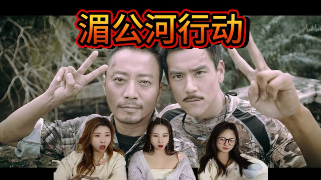 【充电加急reaction】湄公河行动；这些人真该死啊