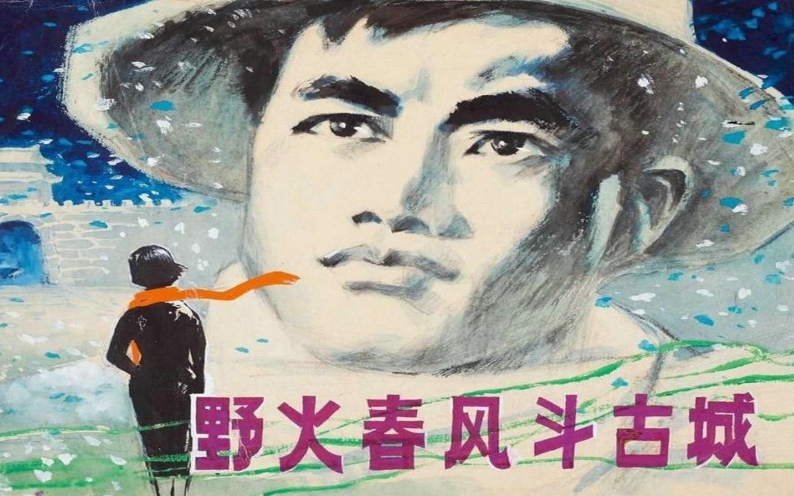 1080P高清上色修复《野火春风斗古城》1963年  中国经典抗日谍战电影 （主演：王晓棠 / 王心刚 / 陈立中）