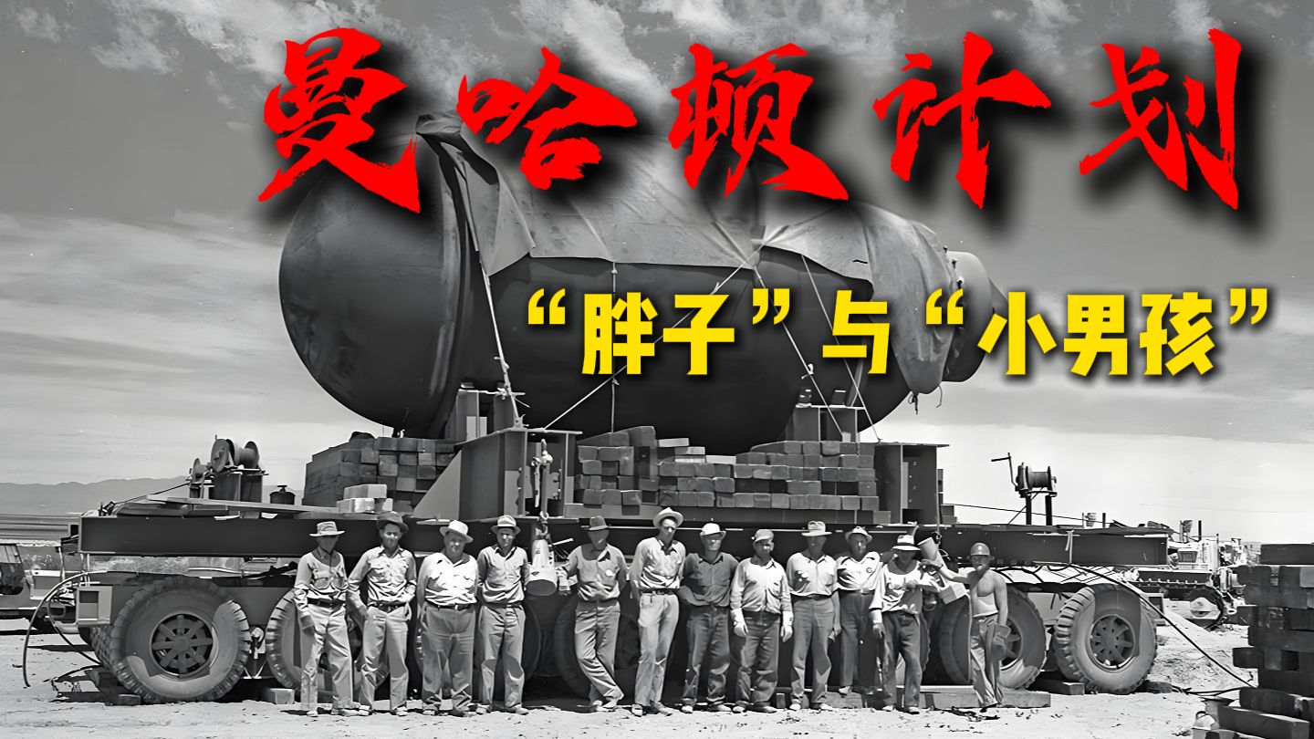 绝密档案：曼哈顿计划——从核裂变到广岛长崎的毁灭博弈