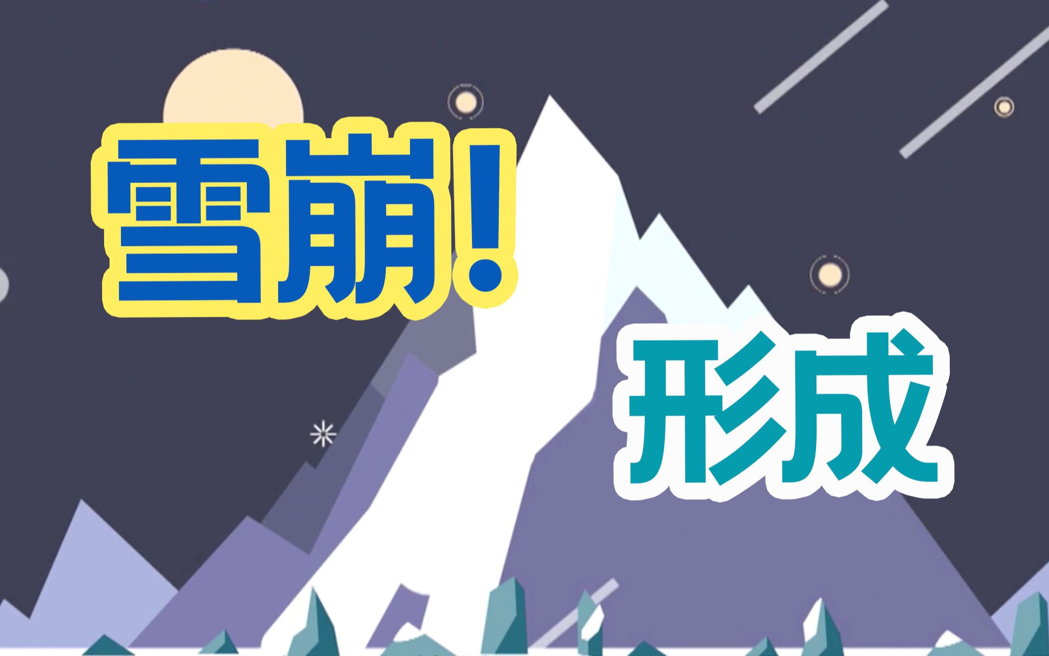 为什么只是喊一嗓子就会发生雪崩？