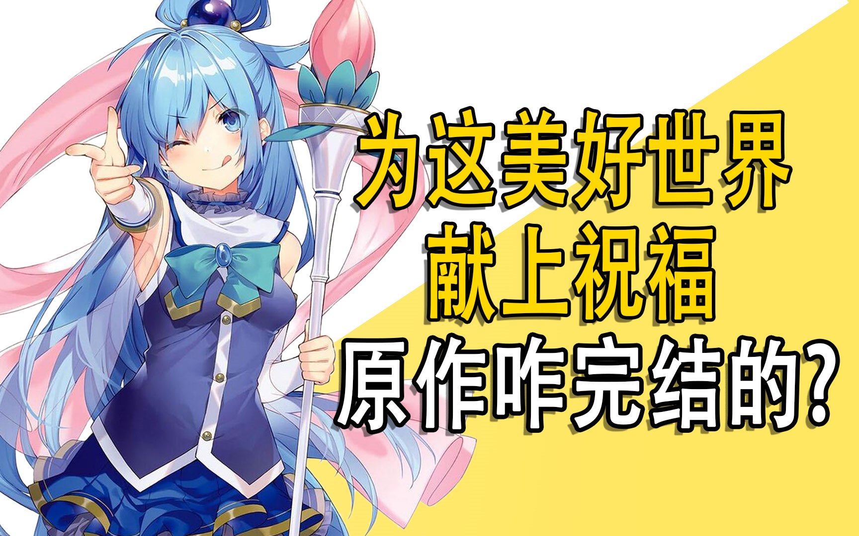 一口气看完《为美好世界献上祝福》原作咋完结的？