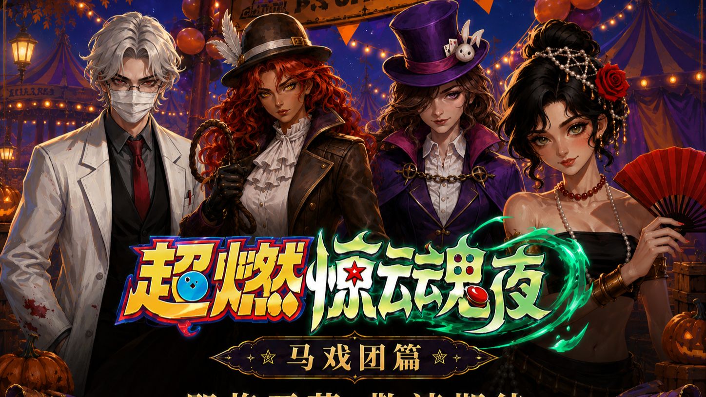 超燃惊魂夜 第9集 马戏团篇序章