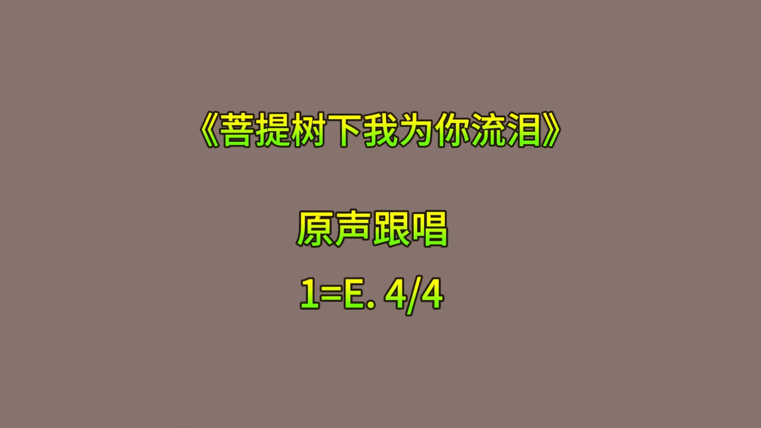 《菩提树下我为你流泪》大字版动态简谱