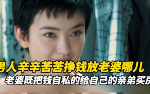 一口气看完，《独生子》全剧解说，相亲相爱的一家人，却被女人的亲弟给毁了。