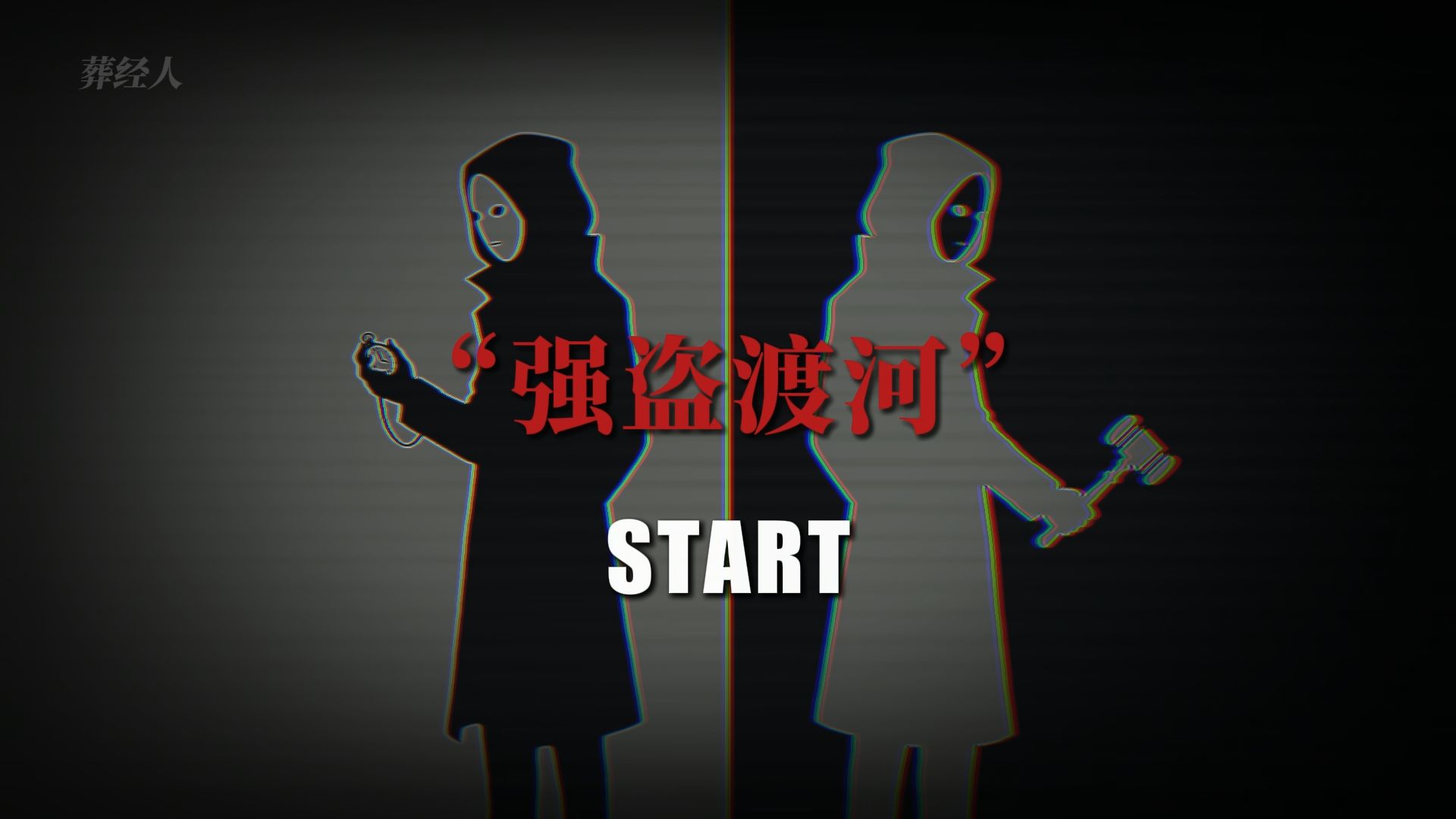 三个强盗过河，算错一步直接人财两空！