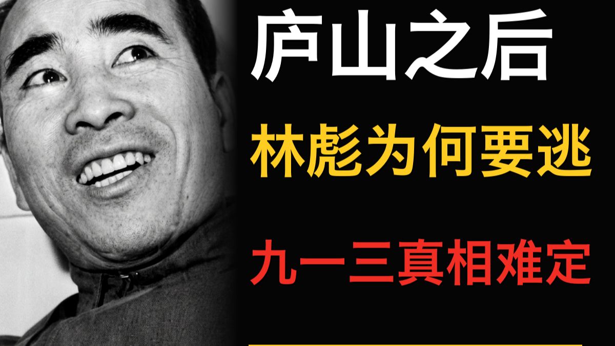 《九一三事件》前夜：庐山会议、毛泽东南巡与林彪出逃
