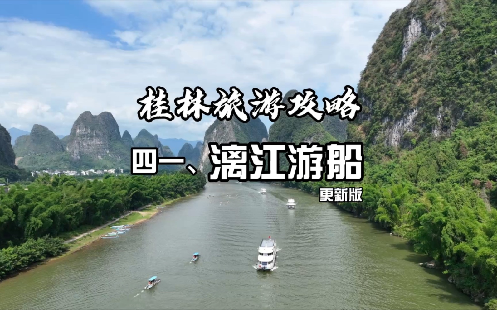 桂林漓江游船各码头介绍，自驾怎么选择？游船需要注意什么？两分钟，带你了解漓江游船
