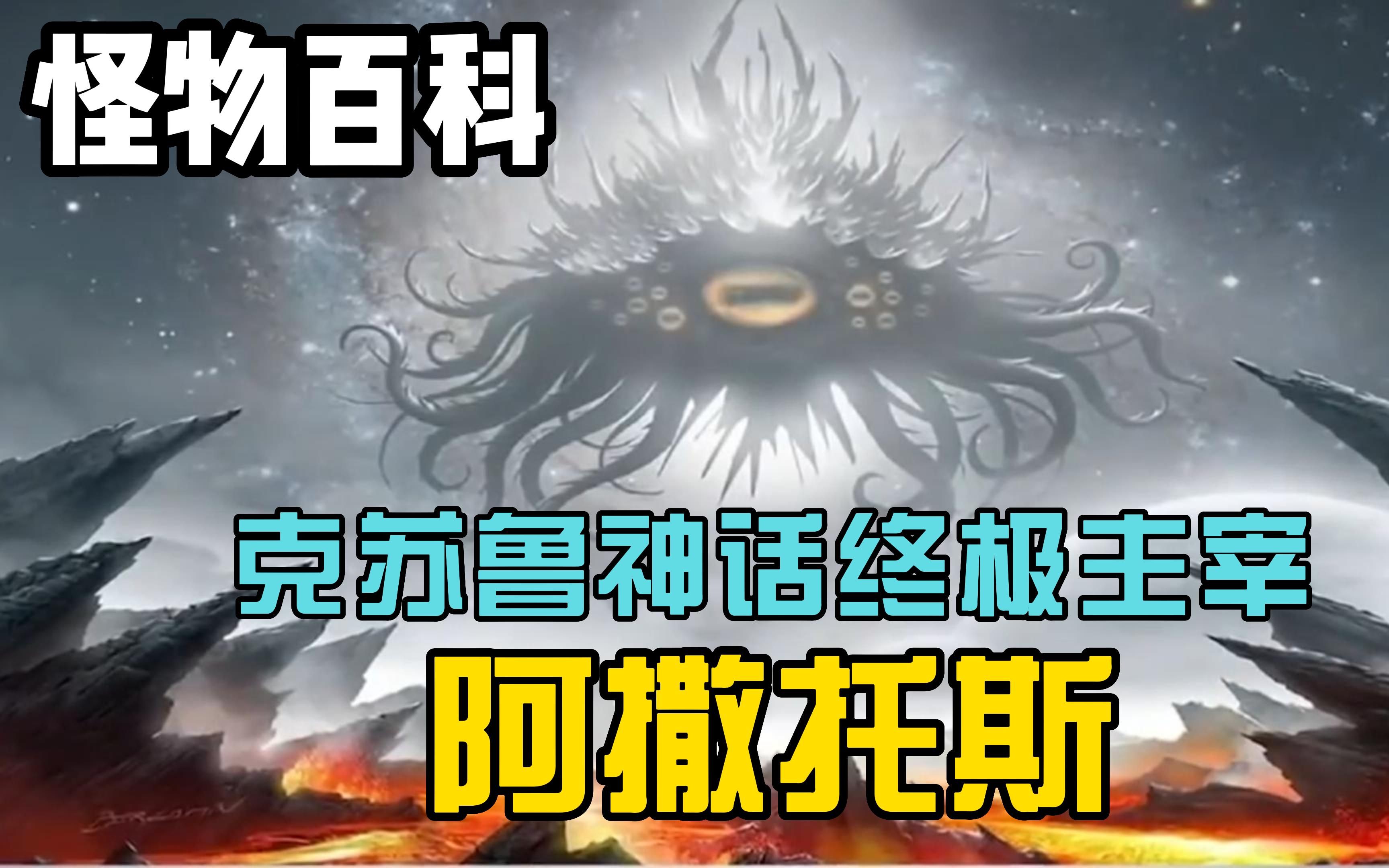 【怪物百科】克苏鲁神话终极主宰，阿撒托斯究竟有多强？