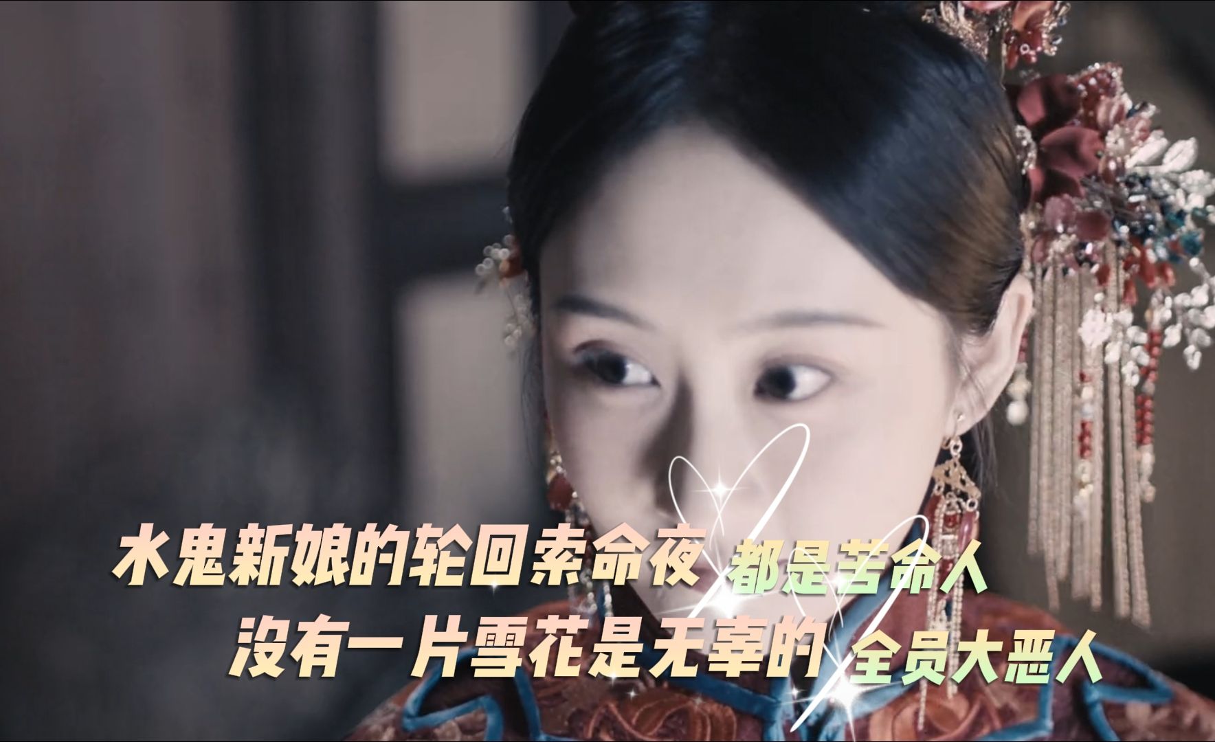 水诡新娘：新娘轮回夜开启索命大冒险，没有一片雪花会是无辜的！