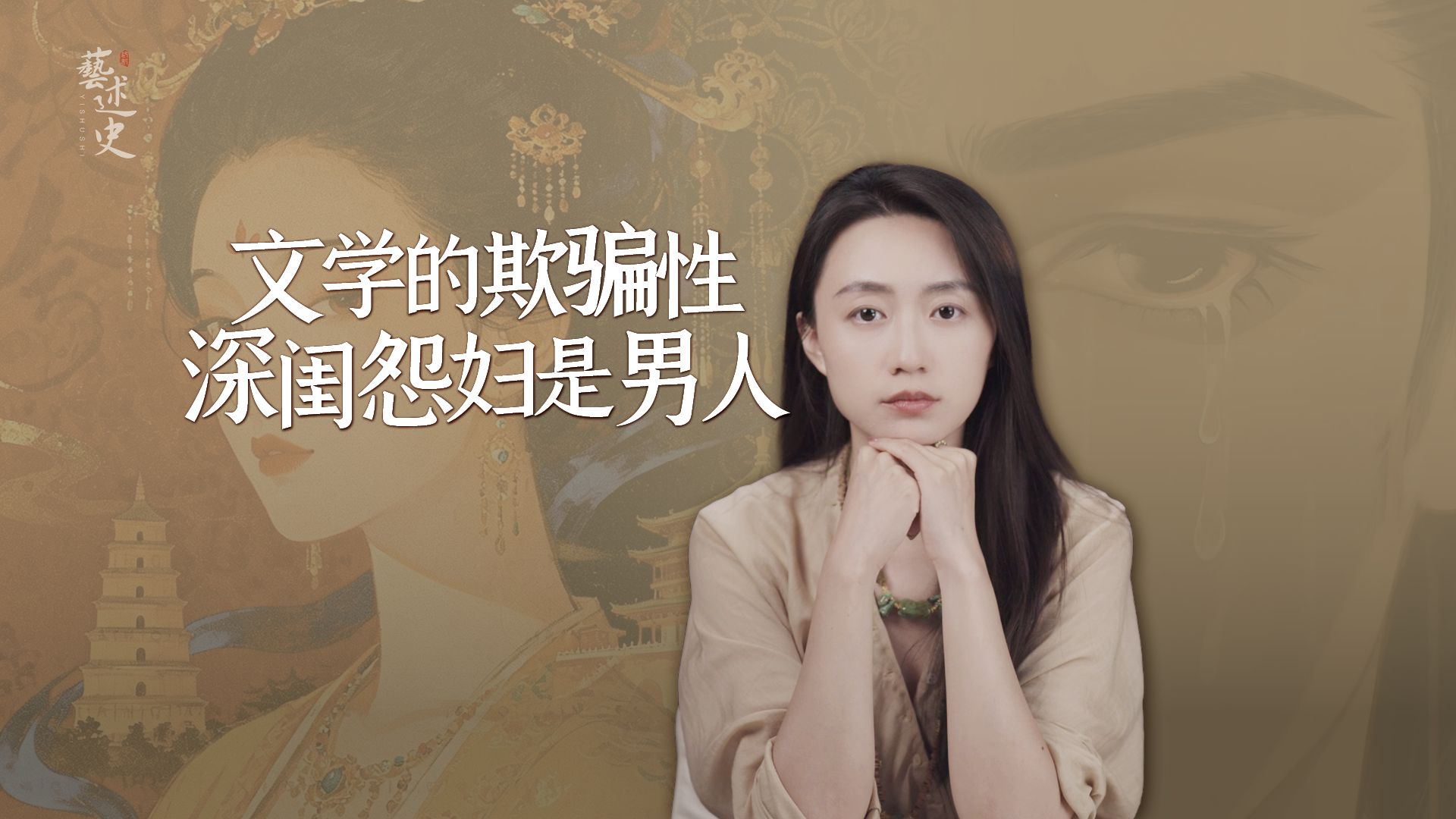 文学如何巧言令色？千年闺怨诗的背后，藏着男人的文字密码…