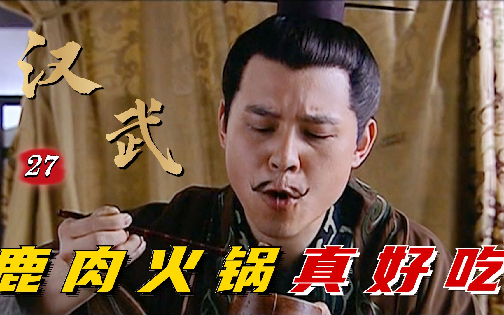 汉武27：东方朔吃鹿肉火锅，满嘴流油真香，还不忘给汉武帝介绍大才